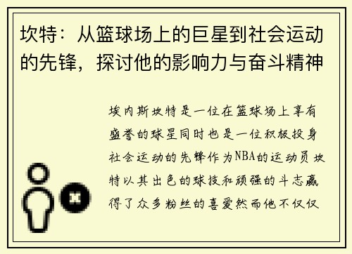 坎特：从篮球场上的巨星到社会运动的先锋，探讨他的影响力与奋斗精神