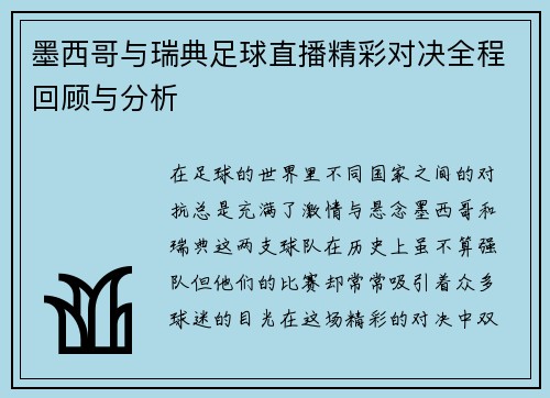 墨西哥与瑞典足球直播精彩对决全程回顾与分析