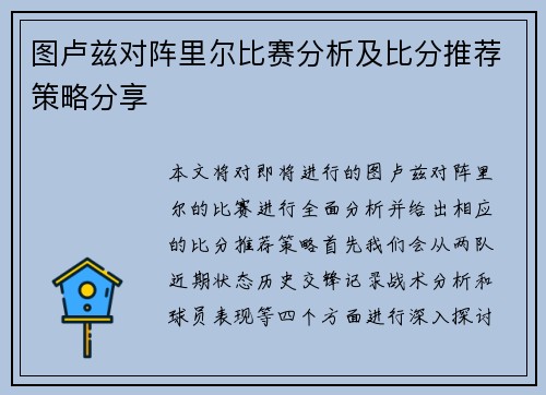 图卢兹对阵里尔比赛分析及比分推荐策略分享