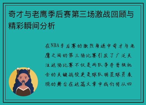 奇才与老鹰季后赛第三场激战回顾与精彩瞬间分析