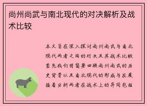 尚州尚武与南北现代的对决解析及战术比较