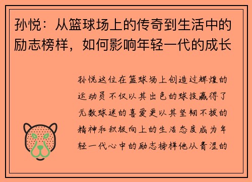 孙悦：从篮球场上的传奇到生活中的励志榜样，如何影响年轻一代的成长与梦想