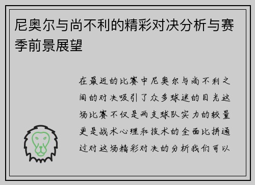 尼奥尔与尚不利的精彩对决分析与赛季前景展望