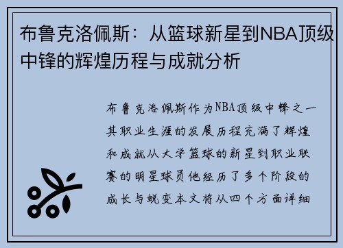 布鲁克洛佩斯：从篮球新星到NBA顶级中锋的辉煌历程与成就分析