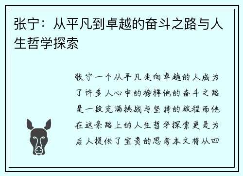 张宁：从平凡到卓越的奋斗之路与人生哲学探索